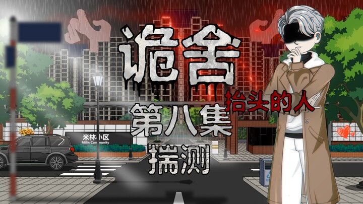 诡舍（抬头的人）第八集 揣测 动画 悬疑 微恐怖