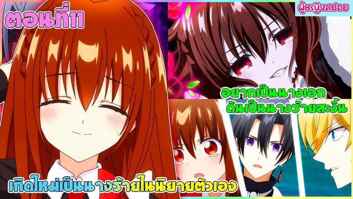 (สปอยอนิเมะใหม่) เกิดใหม่เป็นนางร้ายในนิยายตัวเอง : อยากเป็นนางเอกทำไมได้นางร้ายล่ะคะ | ตอนที่ 11 ✨