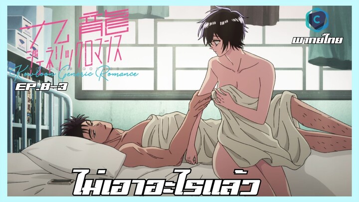 Kowloon Generic Romance อุบัติรักปริศนาลับ ตอนที่ 8-3 ไม่เอาอะไรแล้ว [พากย์ไทย]