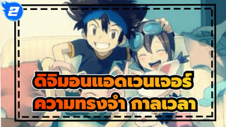 ดิจิมอนแอดเวนเจอร์ | ความทรงจำจะเลือนลางไปตามกาลเวลาหรือเปล่า?_2
