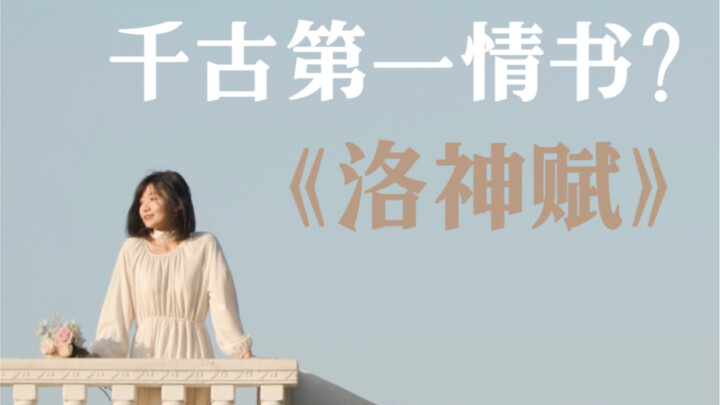 Viết thư tình ư? Hay là trước tiên hãy đọc "Lạc Thần Phú" của Tào Thực đã.