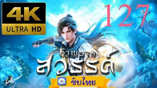 ตอนที่ 127 อำพรางสวรรค์ - Shrouding The Heavens [ซับไทย][4K]