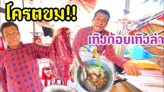 ก้อยซอยใส่ดีแท้ขมๆเนื้อสดมาก!!ที่เขียงเนื้อรุ่งโรจน์