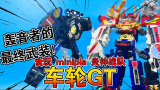 【熊吉评测】轰音者的最终武装！食玩 minipla 炎神战队 滚轮 车轮GT