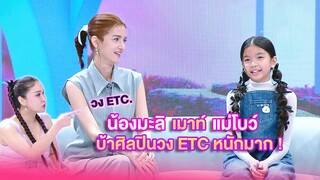 น้องมะลิเมาท์แม่โบว์ บ้าศิลปินวง ETC หนักมาก ! | เลดี้พลาซ่า-Lady Plaza