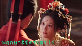 พฤกษาลิขิตชะตา 16