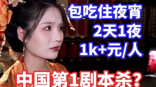 全程记录！总占地4w平2天1夜沉浸剧本杀1k+元/人？