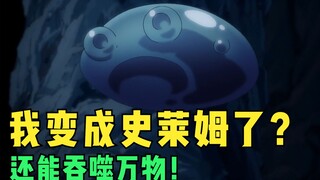 《关于我转生变成史莱姆这档事》开局一只史莱姆，升级进化全靠吞