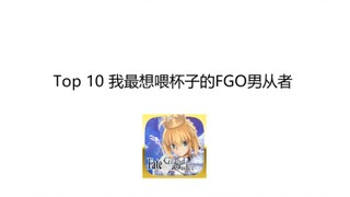 Top 10 我最想喂杯子的FGO男角色