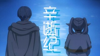 ［葬送的芙莉莲/暮色回响］从遇到你的那一刻就注定是你