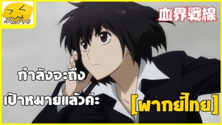 [พากย์ไทย] กำลังจะถึงเป้าหมายแล้ว - สมรภูมิเขตป้องกันโลหิต ภาค 2