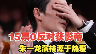朱一龙15票0反对获影帝，不断精进的演技源于那份热爱！