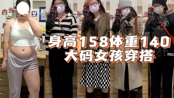 【Really Plus-Size】158cm, 70kg | Plus-Size Style Review: Avoiding Fashion Pitfalls for Those with Thi