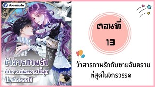 ข้าสารภาพรักกับชายอันตรายที่สุดในจักรวรรดิ ตอนที่ 13