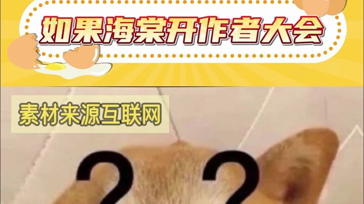 假如海堂和晋江一样举办作者大会？！