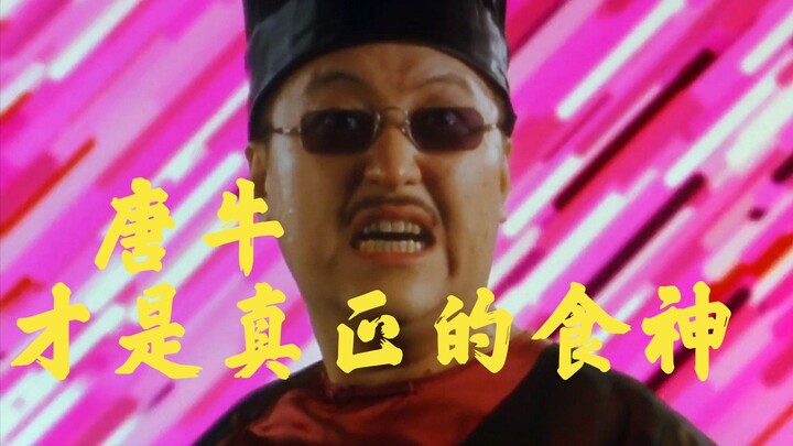 تانغ نيو هو حقًا إله الطعام الحقيقي! من فهم فيلم «إله الطعام» في ذلك الوقت قد أصبح الآن ثريًا بالتأك