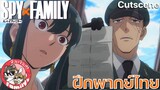 SPY X FAMILY (พากย์ไทย)