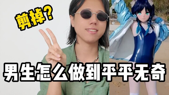 เจ๋อของคุณอยู่ไหน? ผู้ชายทำยังไงให้ดูธรรมดาๆ【เฉาก๊วย】