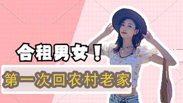 第一次带女友回农村老家