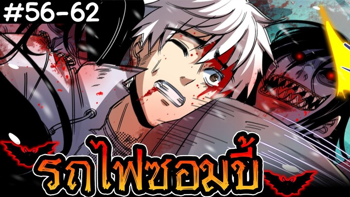 มังงะซอมบี้ - รถไฟซอมบี้มหาซอยจุ๊ ตอนที่ 56 - 62 #กลายพันธุ์