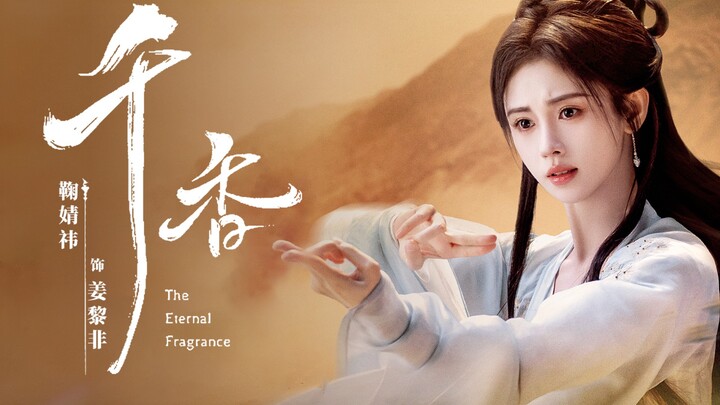 【Ju Jingyi】This is the quintessential xianxia vibe! Hurry and bring it up!