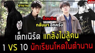 ( สปอยหนังเกาหลี ) เขาฝึกวิชา ก็อบลิน เพื่อแก้แค้นให้พ่อ - รุม 10 คน ก็สู้ นักเรียนคนนี้ไม่ได้ : Hit