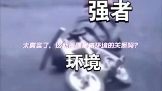 [游戏中最真实的一幕]当你抱怨环境时，强者已经融入环境QAQ