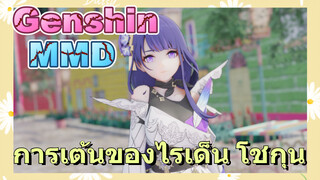 [เก็นชิน，MMD.3D] ไรเด็น โชกุนเต้นเพลง (รักร้อนแรง 105℃ ของคุณ)