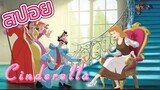 สปอย | Cinderella 1950 ชินเดอเรลล่า