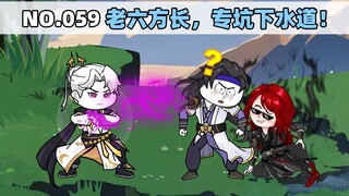 第59集 老六方长，专坑下水道！