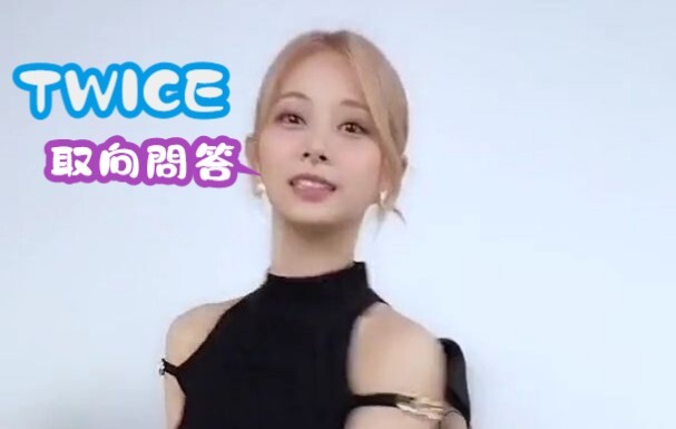 【TWICE คำบรรยายภาษาจีน】ชอบกินเค้กแบบไหน & สมาชิกที่อายุน้อยที่สุด/หัวหน้าทีม & ของหวาน/ของเผ็ด