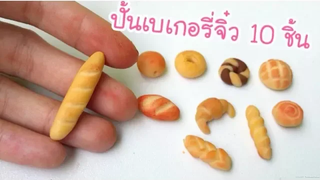 ปั้นของจิ๋ว Ep1 เบเกอรี่จิ๋ว10ชิ้น อย่างง่าย Miniature Bakery Clay