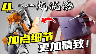 想让高达模型更精致？上色前一定要做好这两件事！【一起混搭】04