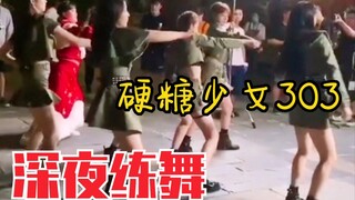 青春环游记导演更新！硬糖少女303深夜练舞！太努力啦～