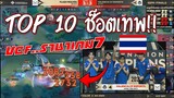รวมช็อตเด็ด TOP 10 ช็อตเทพ..VCFทีมไทย ราชาเกม 7 พลิกเข้าชิงแชมป์โลก