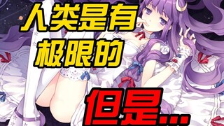 人 类 是 有 极 限 的 ，但是...
