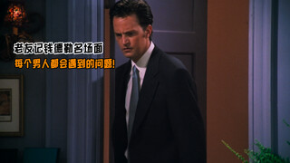 钱德勒名场面之【每个男人都会遇到的问题】！