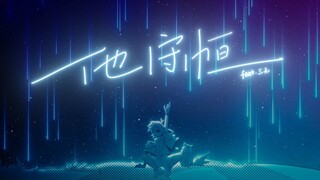 【Three Nothings】He Conservation【Album Song】