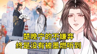 二哈40：楚晚宁的不嫌弃终是没有被墨燃听到