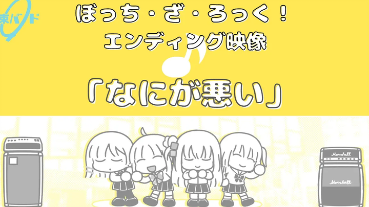 ทีวีอนิเมะเรื่อง "Bocchi the Rock!" วิดีโอตอนจบ / "อะไรวะ" วงเอกภาพ