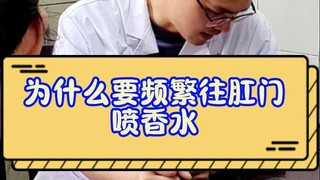 อย่าฉีดน้ำหอมเข้าทวารหนักเลย