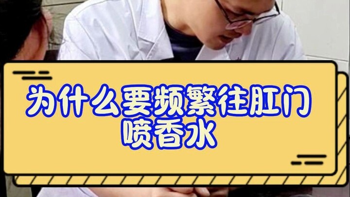 Stop spraying perfume into your anus.