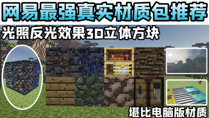 Rekomendasi paket tekstur terbaik untuk Minecraft versi seluler dari NetEase, dilengkapi efek reflek