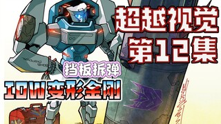 【漫画解说】揭示合金盾与发条的相识。进攻霸天虎基地！超越视觉/难以置信12（全系列解说34:内战后新篇章！IDW变形金刚漫）