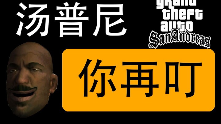 【GTASA3d动画】震 惊！汤普尼竟然在游戏中叮出了海绵宝宝的插曲