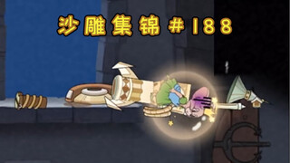 คุณยังมีชีวิตอยู่ไหม? [คอลเลกชันประติมากรรมทราย Tom and Jerry #188]