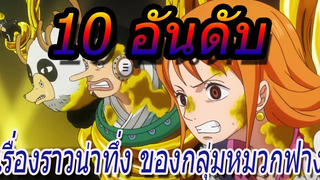 วันพีช 10 อันดับ เรื่องราวน่าทึ่ง ของสมาชิกกลุ่มหมวกฟาง !!
