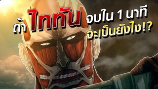 จะเป็นยังไงถ้าการ์ตูนดังจบใน 1 นาที