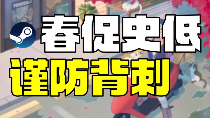 【40 tựa game giá thấp nhất lịch sử】Khuyến mãi mùa xuân Steam đã đến, danh sách 40 tựa game hot giá r