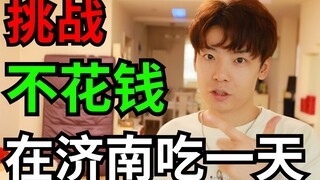Can a socially anxious boy succeed in his challenge to eat for free in Jinan for a day? What can he 